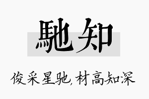 驰知名字的寓意及含义