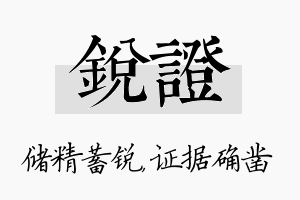 锐证名字的寓意及含义