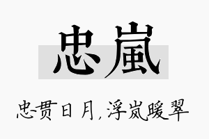 忠岚名字的寓意及含义