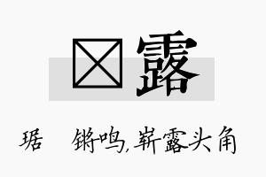 瑀露名字的寓意及含义