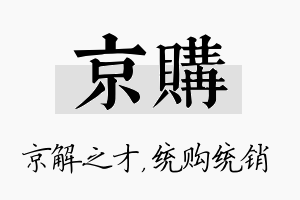 京购名字的寓意及含义