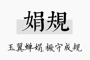 娟规名字的寓意及含义