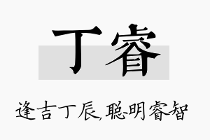 丁睿名字的寓意及含义