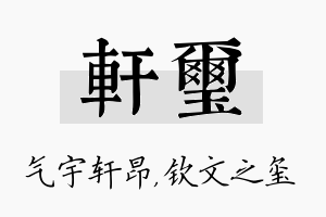 轩玺名字的寓意及含义