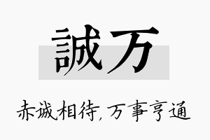 诚万名字的寓意及含义