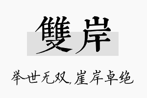 双岸名字的寓意及含义