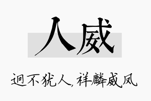 人威名字的寓意及含义