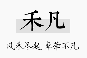 禾凡名字的寓意及含义