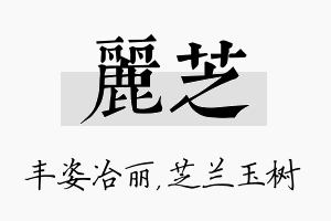 丽芝名字的寓意及含义