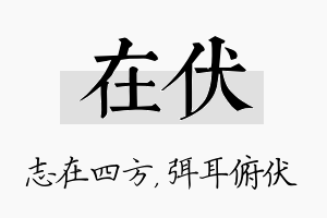 在伏名字的寓意及含义