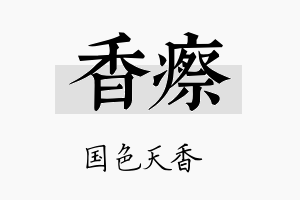 香瘵名字的寓意及含义