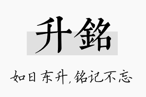 升铭名字的寓意及含义