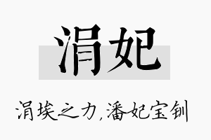 涓妃名字的寓意及含义