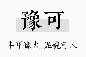 豫可名字的寓意及含义