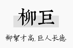 柳巨名字的寓意及含义