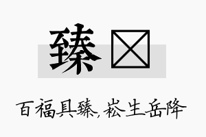 臻崧名字的寓意及含义