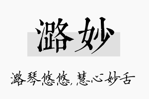 潞妙名字的寓意及含义