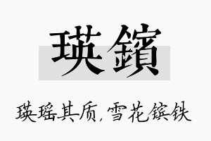 瑛镔名字的寓意及含义