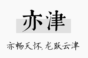 亦津名字的寓意及含义