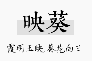 映葵名字的寓意及含义