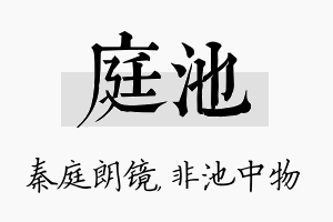 庭池名字的寓意及含义