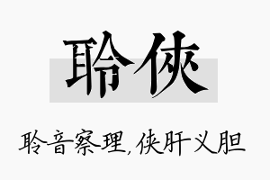 聆侠名字的寓意及含义