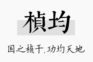 桢均名字的寓意及含义