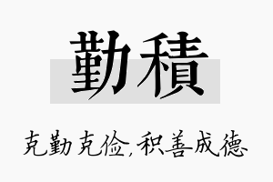 勤积名字的寓意及含义