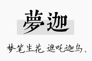 梦迦名字的寓意及含义