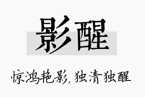 影醒名字的寓意及含义