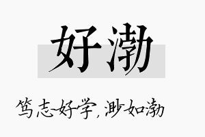 好渤名字的寓意及含义