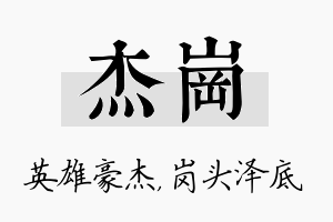 杰岗名字的寓意及含义