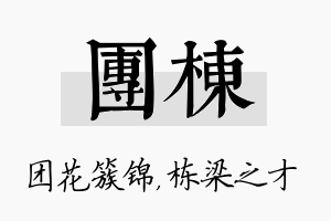 团栋名字的寓意及含义