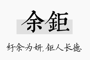 余钜名字的寓意及含义