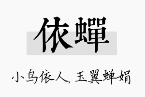 依蝉名字的寓意及含义