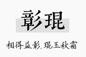 彰琨名字的寓意及含义