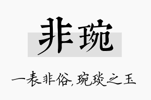 非琬名字的寓意及含义