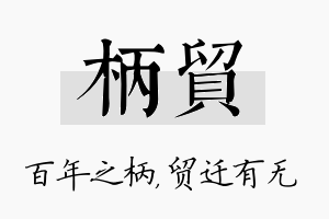 柄贸名字的寓意及含义