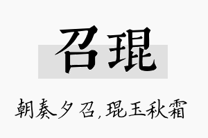 召琨名字的寓意及含义