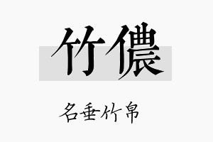 竹侬名字的寓意及含义