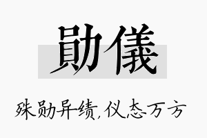 勋仪名字的寓意及含义