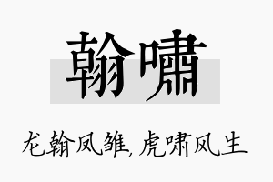 翰啸名字的寓意及含义