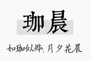 珈晨名字的寓意及含义