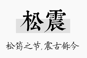 松震名字的寓意及含义