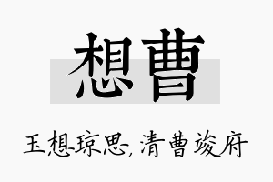 想曹名字的寓意及含义