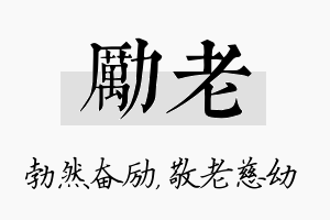 励老名字的寓意及含义