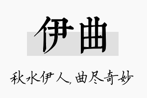 伊曲名字的寓意及含义