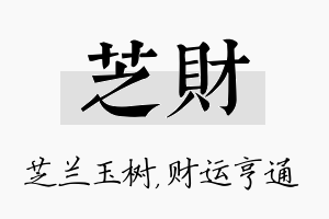 芝财名字的寓意及含义