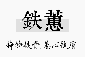 铁蕙名字的寓意及含义