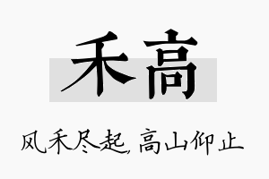 禾高名字的寓意及含义